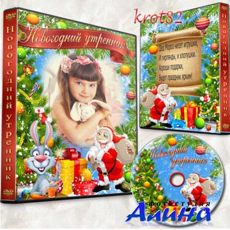 Новогодняя обложка и задувка для DVD для садика – Сегодня у нас новогодний утренник