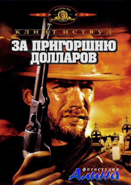 За пригоршню долларов / Fistful of dollars / Per un pugno di dollari