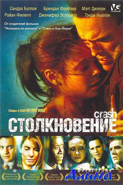 Столкновение / Crash Столкновение / Crash