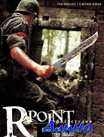 Точка R / Arpointeu  (2004) DVDRip