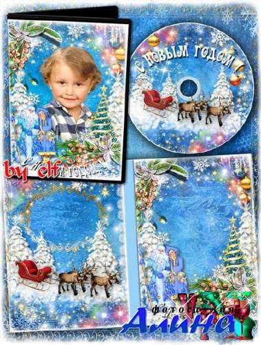 Обложка и задувка DVD для новогоднего утренника - Новый год любимый праздник