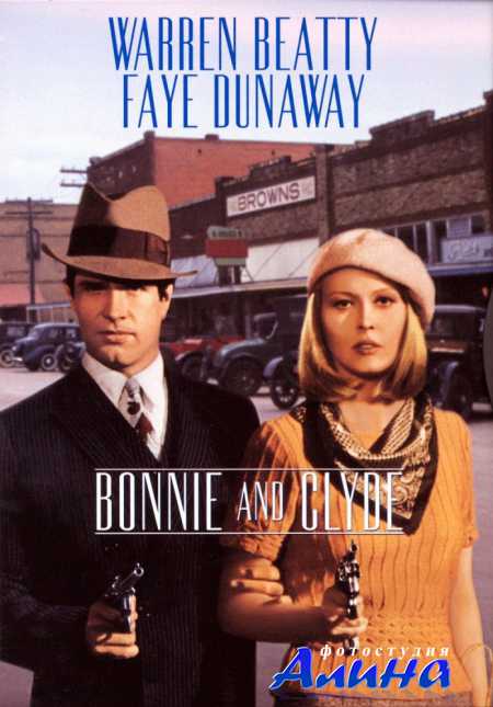 Бонни и Клайд / Bonnie and Clyde