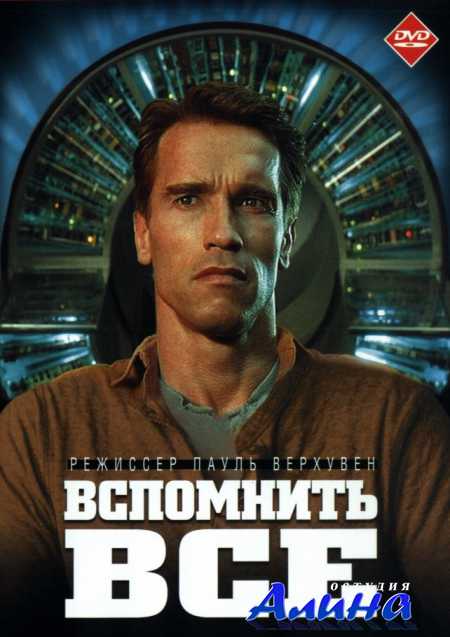 Вспомнить всё / Total Recall