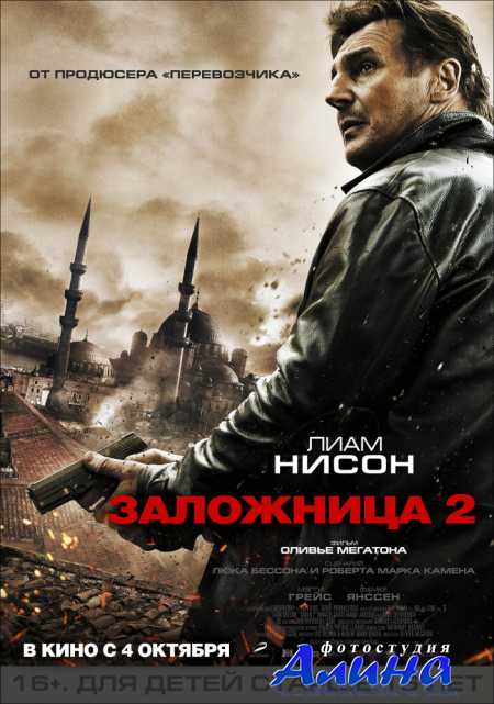 Заложница 2 / Taken 2