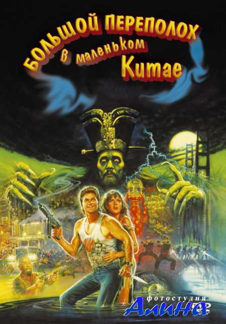 Большой переполох в маленьком Китае / Big Trouble in Little China