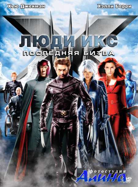 Люди Икс: Последняя битва / X-Men: The Last Stand