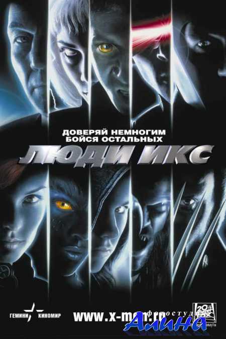 Люди Икс / X-Men