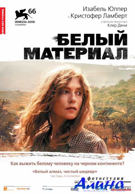 Белый материал / White Material
