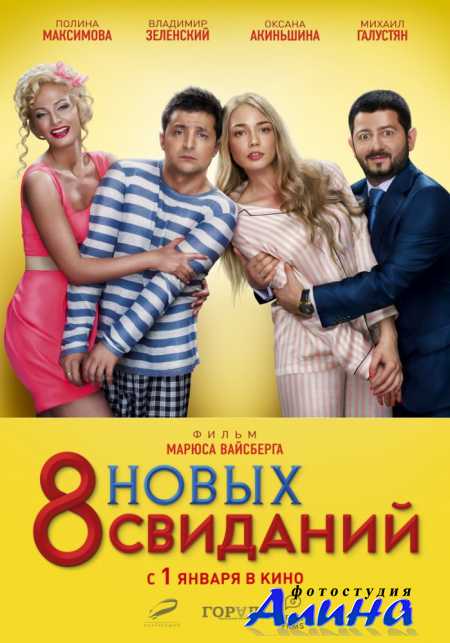 8 новых свиданий