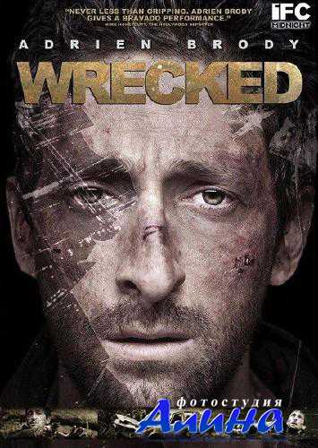 Крушение / Wrecked