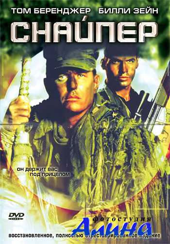 Снайпер / Sniper