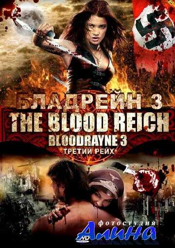 Бладрейн 3 / Bloodrayne: The Third Reich