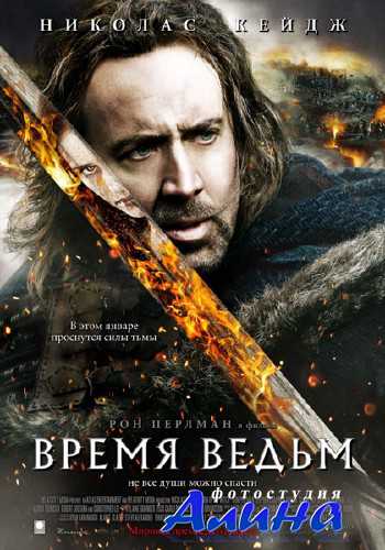 Время ведьм / Season of the Witch Время ведьм / Season of the Witch