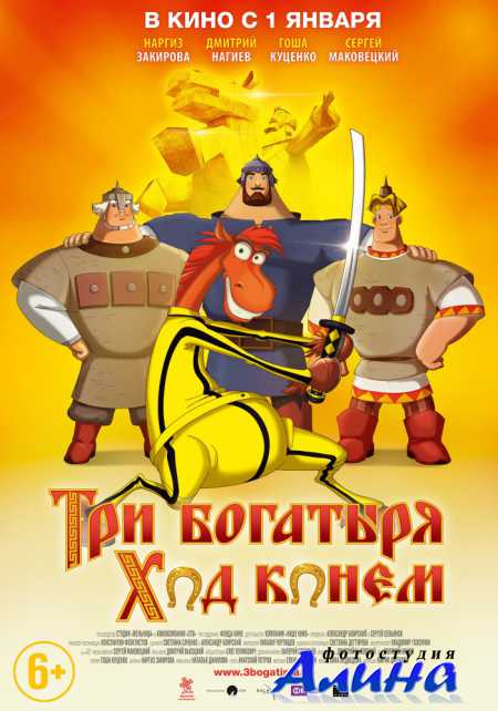 Три богатыря: Ход конем