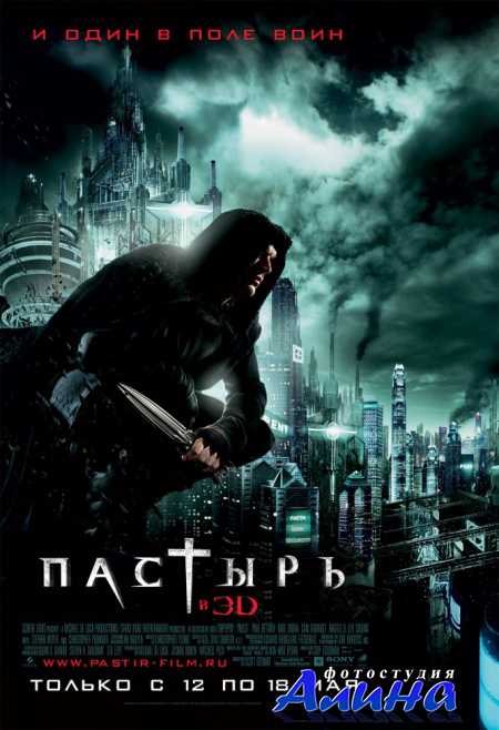 Пастырь / Priest