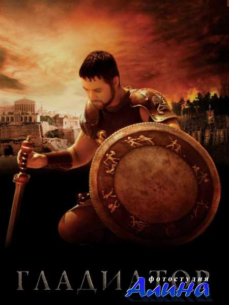 Гладиатор / Gladiator