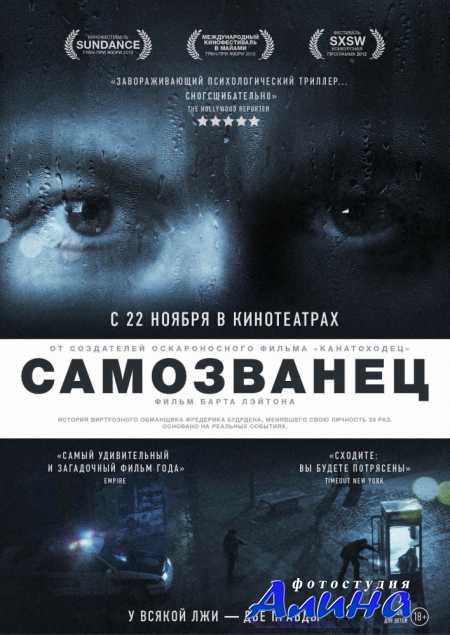 Самозванец / The Imposter