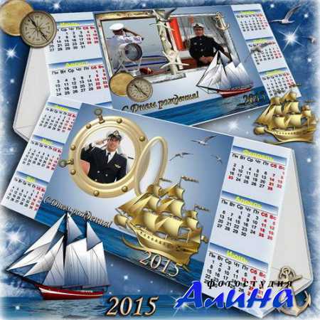 Настольный календарь на 2015 для оформления фото - С Днем рождения капитан!