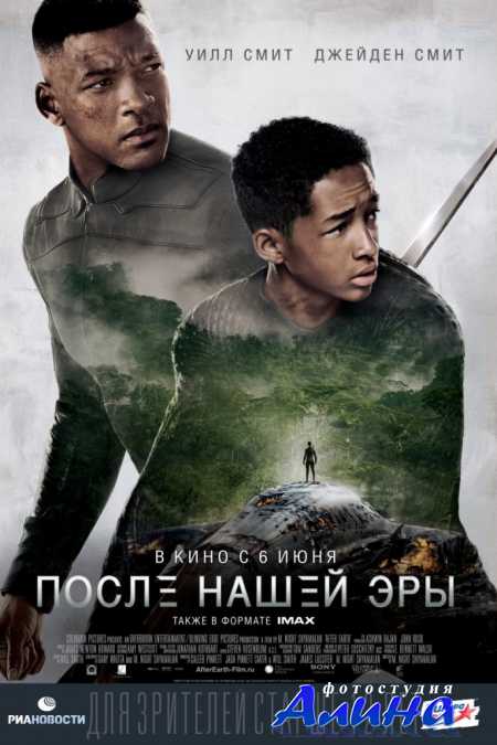 После нашей эры / After Earth
