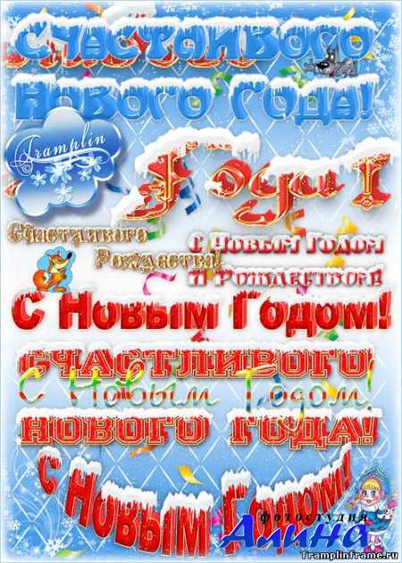Надписи Новогодние на прозрачном фоне – Из серии - С Новым Годом