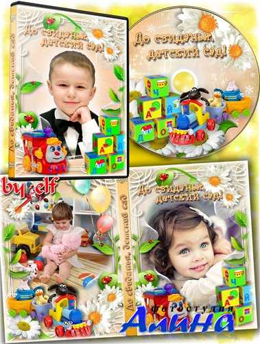 Обложка DVD и задувка на диск для выпускного утренника в детском саду