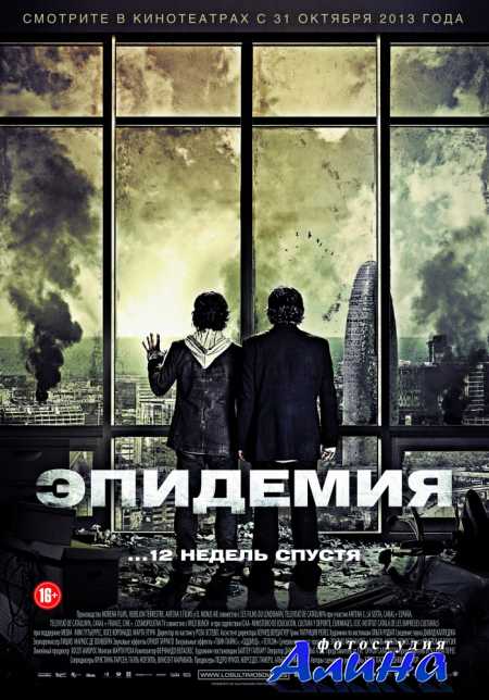 Эпидемия / Los ultimos dias