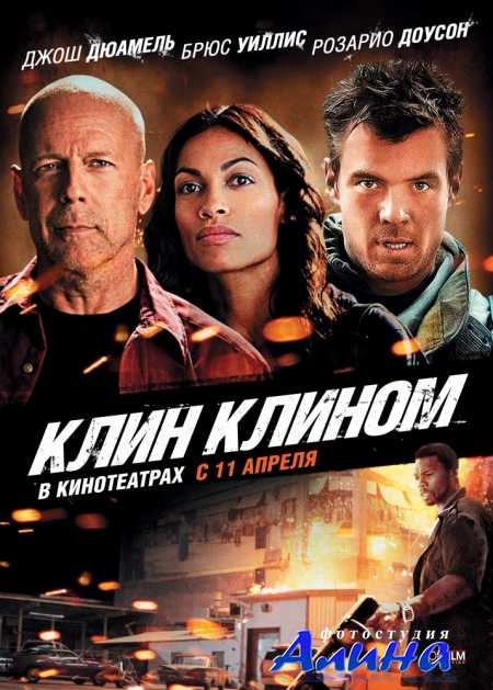 Клин клином / Fire with Fire