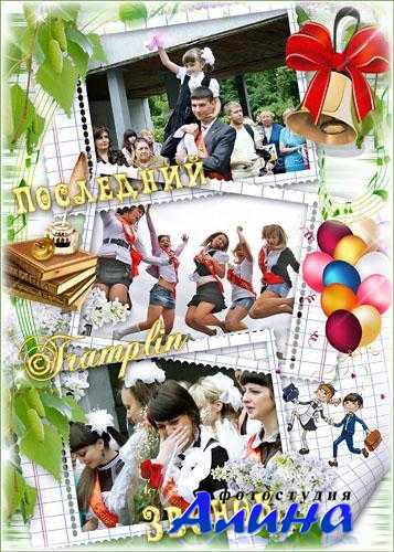 Рамка для выпускников  - Последний звонок