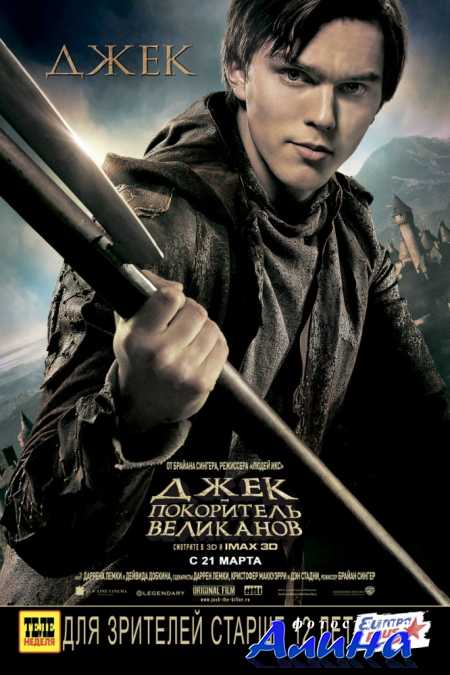Джек – покоритель великанов / Jack the Giant Slayer