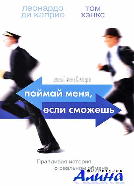 Поймай меня, если сможешь / Catch Me If You Can