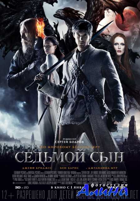 Седьмой сын / Seventh Son