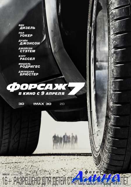 Форсаж 7 / Furious 7