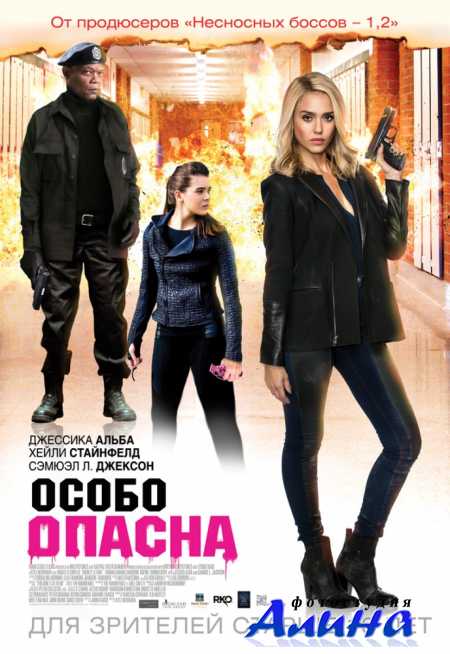 Особо опасна / Barely Letha