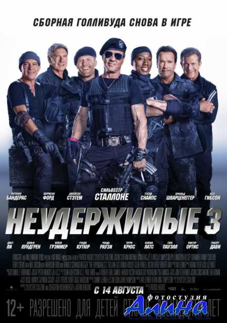 Неудержимые 3 / The Expendables 3