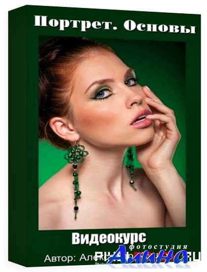 Александр Хохлов. Портрет. Основы Александр Хохлов. Портрет. Основы