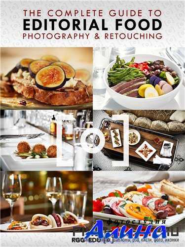 The Complete Guide To Editorial Food Photography & Photoshop Retouching The Complete Guide To Editorial Food Photography & Photoshop Retouching