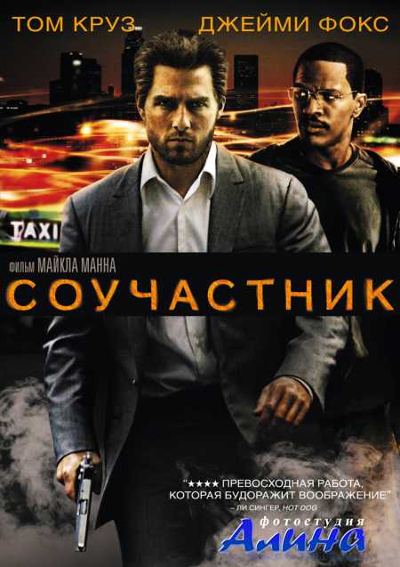 Соучастник / Collateral