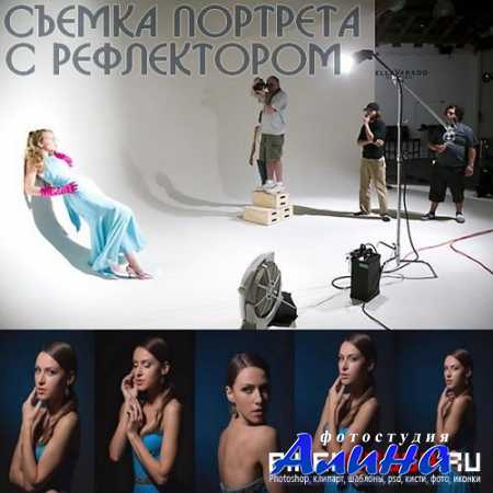 Съемка портрета с рефлектором (2015)