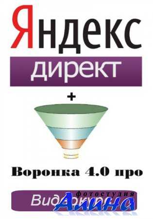 Яндекс Директ + Воронка 4.0