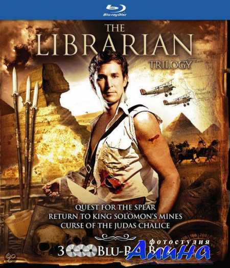 Библиотекарь: В поисках копья судьбы / The Librarian: Quest for the Spear