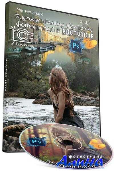 Дмитрий Рогожкин - Художественная обработка фотографий в Photoshop (2015) Дмитрий Рогожкин - Художественная обработка фотографий в Photoshop (2015)
