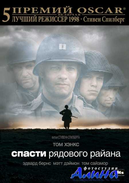 Спасти рядового Райана / Saving Private Ryan