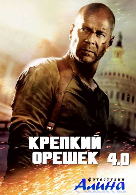 Крепкий орешек 4.0 / Live Free or Die Hard