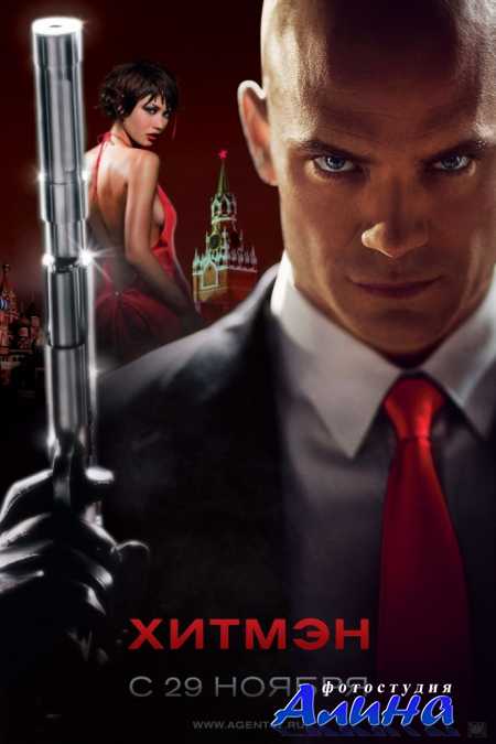 Хитмэн / Hitman