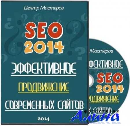 SEO-2014. Эффективное продвижение современных сайтов (2014) SEO-2014. Эффективное продвижение современных сайтов (2014)
