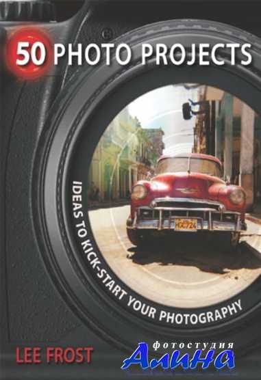 Ли Фрост - 50 фотопроектов