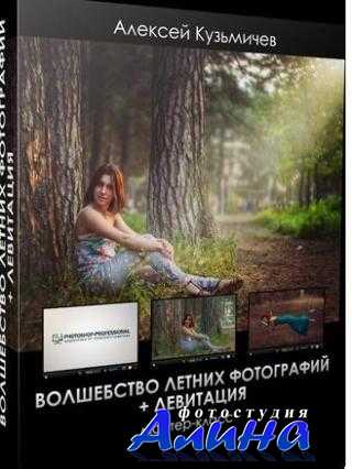 Алексей Кузьмичев - МК по обработке летних фотографий Алексей Кузьмичев - МК по обработке летних фотографий