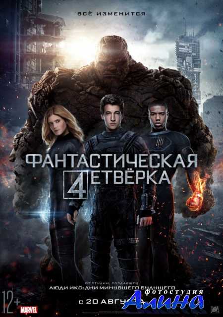 Фантастическая четверка / Fantastic Four