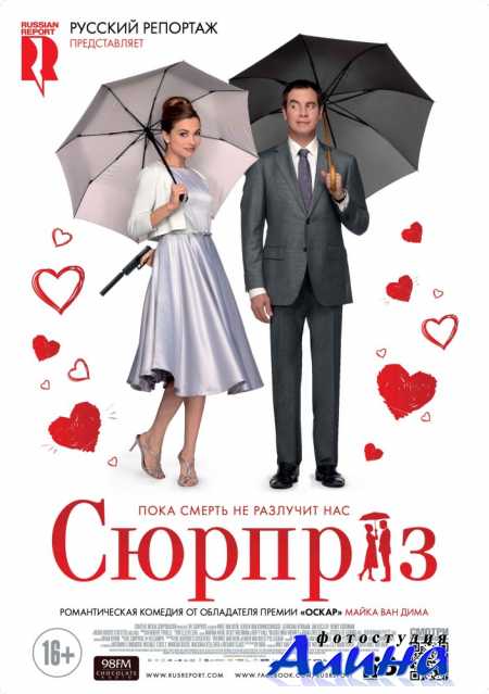 Сюрприз / De Surprise