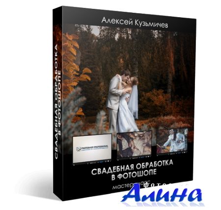 Алексей Кузьмичев  — Свадебная обработка